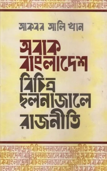 Obak Bangladesh Bochitro Cholona Jale Rajniti লেখক Akbar Ali Khan, বইয়ের প্রচ্ছদ