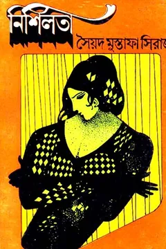 Nishilata লেখক সৈয়দ মুস্তাফা সিরাজ, বইয়ের প্রচ্ছদ