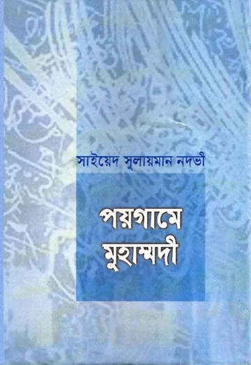 Poygame Muhammadi by Syed Sulaiman Nadvi (RH). লেখক Syed Sulaiman Nadvi (RH, বইয়ের প্রচ্ছদ