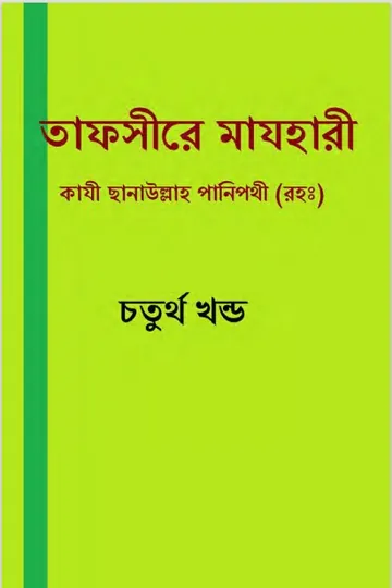 Tafsir Mazhari 04, বইয়ের প্রচ্ছদ