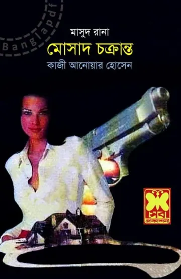 Mossad Chokranto (Masud Rana-317) লেখক Qazi Anwar Hussain, বইয়ের প্রচ্ছদ