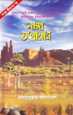 Nanga Talwar - 1 & 2 লেখক Inayatullah Altamash, বইয়ের প্রচ্ছদ