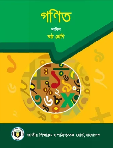 Madrasah Class 6 Mathematics লেখক NCTB Books, বইয়ের প্রচ্ছদ