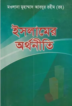 Islamer Orthoniti - Mawlana Muhammad Abdur Rahim