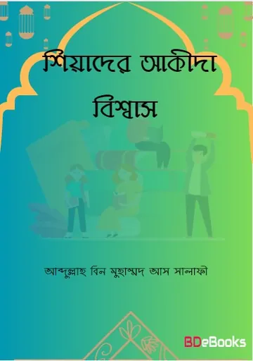Shiahder Aqeedah Bissas by Abdullah Bin Muhammad As Salafi লেখক Abdullah Bin Muhammad As Salafi, বইয়ের প্রচ্ছদ