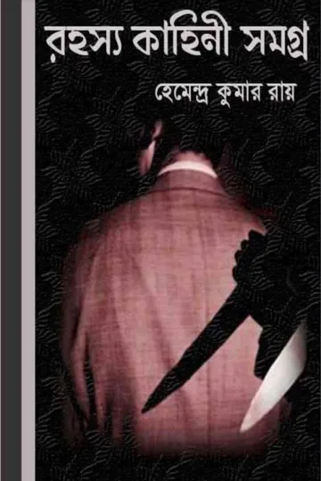 Rahasya Kahini Samagra লেখক হেমেন্দ্রকুমার রায়, বইয়ের প্রচ্ছদ