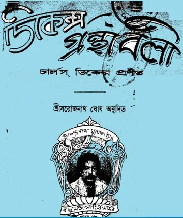 Dickens Gronthaboli লেখক Charles Dickens, বইয়ের প্রচ্ছদ