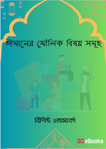 Imaner Moulik Bishoy Samuha by Bisisto Ulamaborgo লেখক Bisisto Ulamaborgo, বইয়ের প্রচ্ছদ