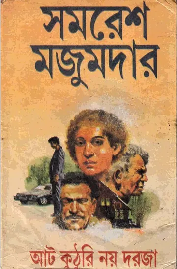 8 Dorja 9 Kuthori লেখক সমরেশ মজুমদার, বইয়ের প্রচ্ছদ