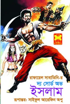 The Sword of Islam by Rafael Sabatini লেখক Rafael Sabatini, বইয়ের প্রচ্ছদ