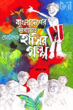 Nirbachito Chotoder Hasir Golpo - Part 1 লেখক Ahmad Mazhar, বইয়ের প্রচ্ছদ