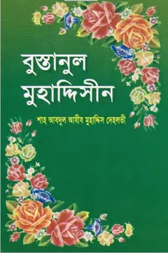 Bustanul Muhaddisin by Shah Abdul Aziz Muhaddis Dehlavi লেখক Shah Abdul Aziz Muhaddis Dehlavi, বইয়ের প্রচ্ছদ
