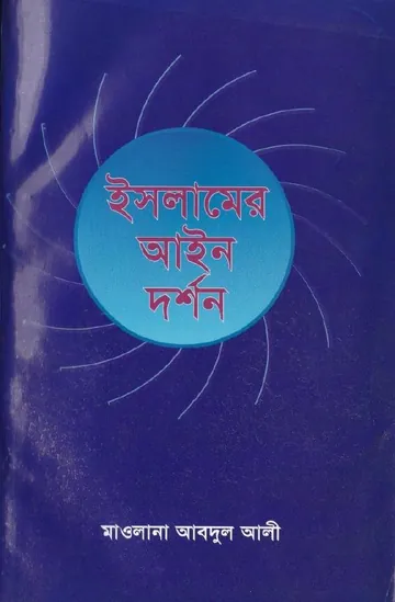 Islamer Ain Dorshon by Maulana Abdul Ali লেখক Maulana Abdul Ali, বইয়ের প্রচ্ছদ