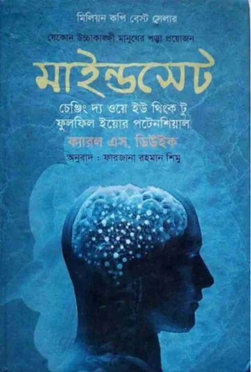 Mindset Translated by Farjana Rahman Shimu লেখক Farjana Rahman Shimu, বইয়ের প্রচ্ছদ