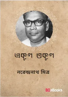 Ekul Okul লেখক নরেন্দ্র নাথ মিত্র, বইয়ের প্রচ্ছদ