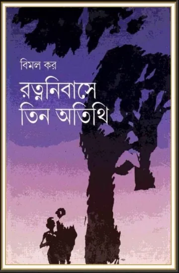 রত্ননিবাসে তিন অতিথি লেখক বিমল কর, বইয়ের প্রচ্ছদ