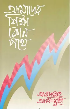 আমাদের শিক্ষা কোন পথে লেখক আবদুল্লাহ আল মুতী, বইয়ের প্রচ্ছদ