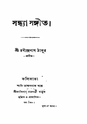 সন্ধ্যা সঙ্গীত লেখক রবীন্দ্রনাথ ঠাকুর, বইয়ের প্রচ্ছদ