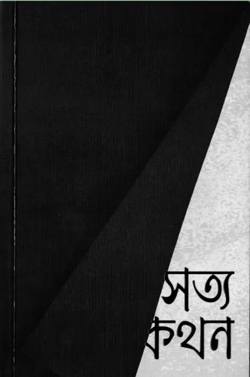 সত্যকথন লেখক আরিফ আজাদ, বইয়ের প্রচ্ছদ