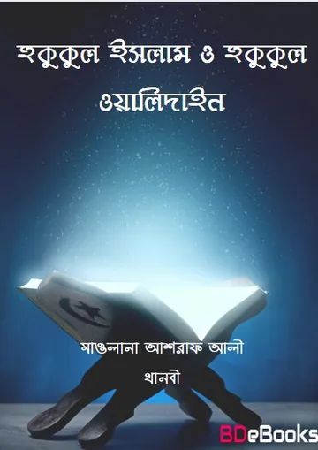 Hukukul Islam O Hukukul Walidain by Maulana Ashraf Ali Thanbi লেখক Maulana Ashraf Ali Thanbi, বইয়ের প্রচ্ছদ
