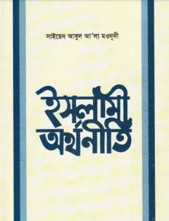 Islami Orthoniti by Sayeed Abul Ala Moududi - Sayeed Abul Ala Moududi