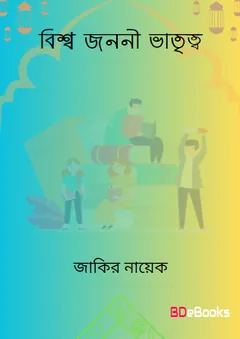 Biswa Jononi Vatritto লেখক Zakir Naik, বইয়ের প্রচ্ছদ