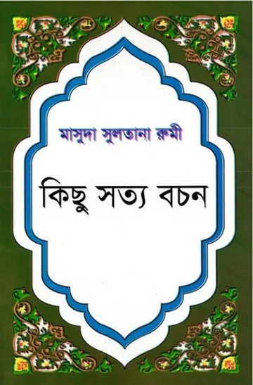 Kisu Sotto Bachon লেখক Masuda Sultana Rumi, বইয়ের প্রচ্ছদ