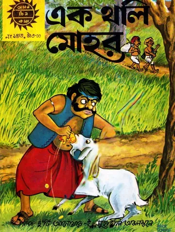 Amar Chitra Katha 143- Ek Tholi Mohor লেখক Indrajal Comics, বইয়ের প্রচ্ছদ