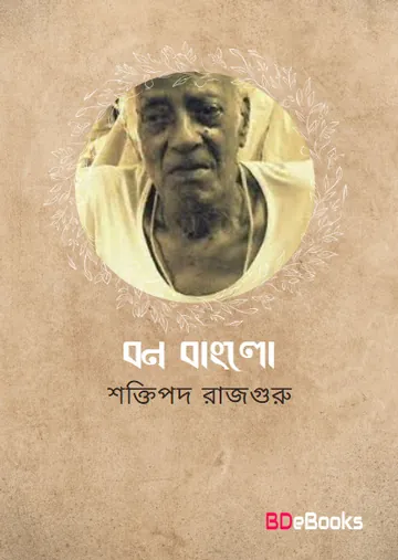 Bon Banglow লেখক শক্তিপদ রাজগুরু, বইয়ের প্রচ্ছদ