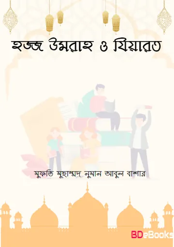 Hajj Umrah O Ziyarat by Mufti Muhammad Numan Abul Bashar লেখক Mufti Muhammad Numan Abul Bashar, বইয়ের প্রচ্ছদ