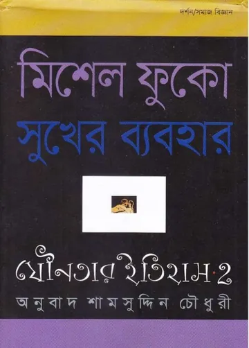 Jounatar Itihas 2 Sukher Byabohar লেখক Shamsuddin Chowdhury, বইয়ের প্রচ্ছদ