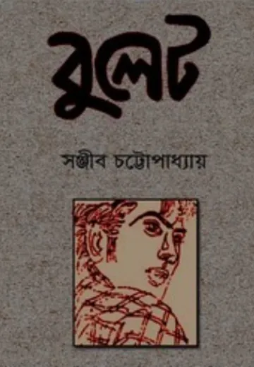 Bullet লেখক সঞ্জীব চট্টোপাধ্যায়, বইয়ের প্রচ্ছদ