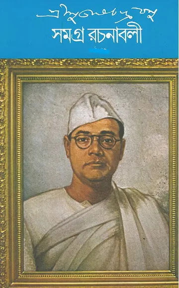 Subhas Chandra Bose Samagra Rachanabali 2 লেখক Subhas Chandra Bose, বইয়ের প্রচ্ছদ