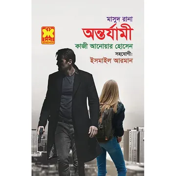 Antaryami (Masud Rana-459) লেখক Qazi Anwar Hussain, বইয়ের প্রচ্ছদ