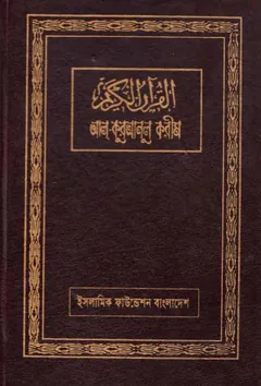 Al Kuranul Karim by Islamik Foundation লেখক Islamik Foundation, বইয়ের প্রচ্ছদ