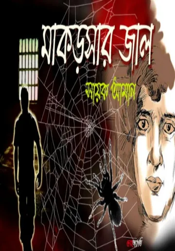 Makorsar Jal লেখক Sayak Aman, বইয়ের প্রচ্ছদ