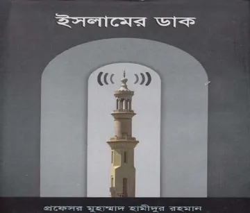 Islamer Dak by Professor Muhammad Hamidur Rahman লেখক Professor Muhammad Hamidur Rahman, বইয়ের প্রচ্ছদ