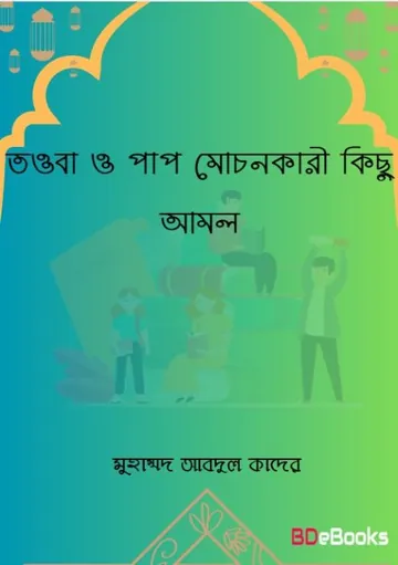 Towba O Pap Mochonkari Kisu Amol by Dr. Md. Abdul Quader লেখক Dr. Md. Abdul Quader, বইয়ের প্রচ্ছদ