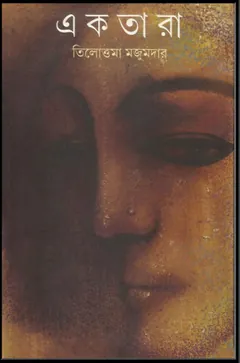 Ektara লেখক Tilottama Majumdar, বইয়ের প্রচ্ছদ