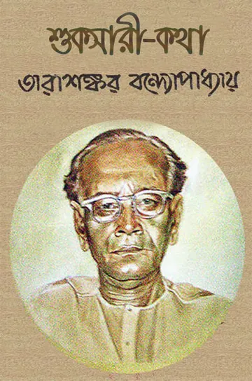 শুকসারী কথা লেখক তারাশঙ্কর বন্দ্যোপাধ্যায়, বইয়ের প্রচ্ছদ