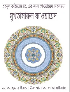 Mukhtasarul Fawaed by Dr. Ahmad Ibn Uthman Al Majyad লেখক Dr. Ahmad Ibn Uthman Al Majyad, বইয়ের প্রচ্ছদ