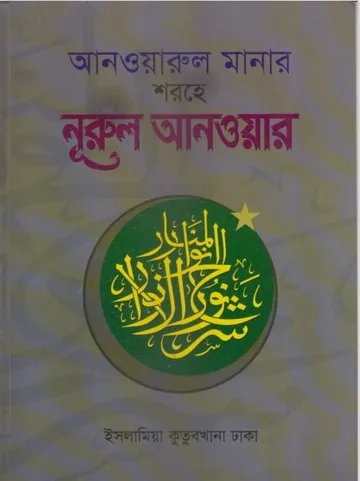 Sharhe Nurul Anwar Volume 1 by Maulana Shamsul Haque লেখক Maulana Shamsul Haque, বইয়ের প্রচ্ছদ