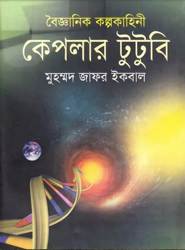 কেপলার টুটুবি লেখক মুহম্মদ জাফর ইকবাল, বইয়ের প্রচ্ছদ