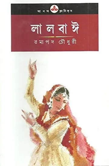 Lalbai লেখক Ramapada Chowdhury, বইয়ের প্রচ্ছদ
