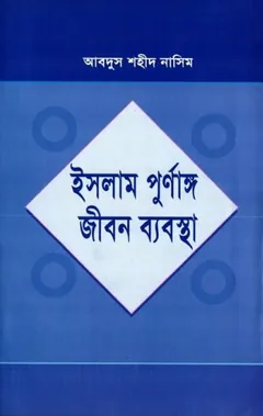 Islam Purnango Jibon Babostha লেখক Abdus Shaheed Nasim, বইয়ের প্রচ্ছদ