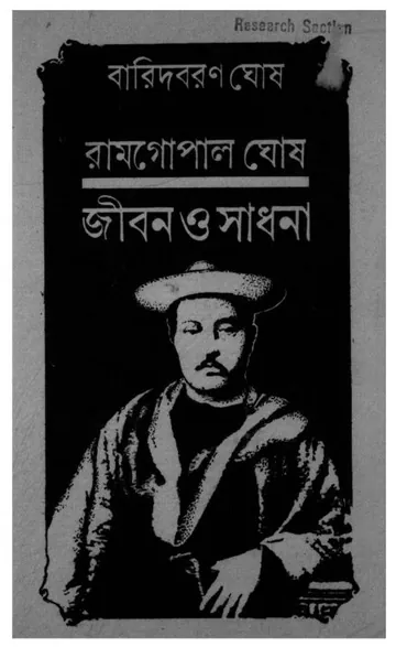 Ramgopal Ghosh - jibon O Sadhana লেখক Baridboron Ghosh, বইয়ের প্রচ্ছদ