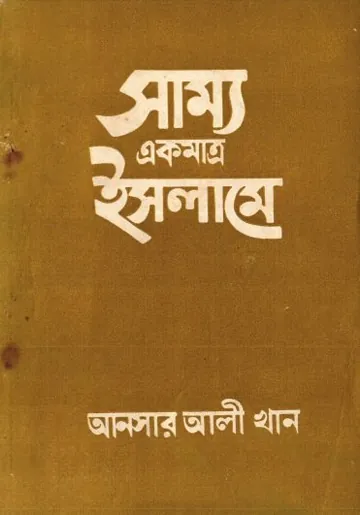 Samyo Ekmatro Islame by Muhammad Ansar Ali Khan লেখক Muhammad Ansar Ali Khan, বইয়ের প্রচ্ছদ