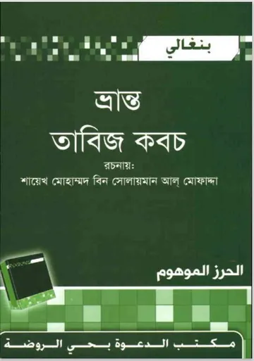 Vranto Tabij Koboch by Shaykh Mohammad bin Sulaiman Al Mofadda লেখক Shaykh Mohammad bin Sulaiman Al Mofadda, বইয়ের প্রচ্ছদ