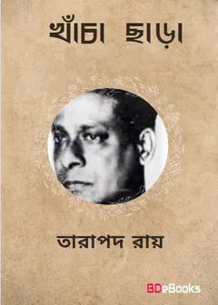 Khancha Chara লেখক তারাপদ রায়, বইয়ের প্রচ্ছদ