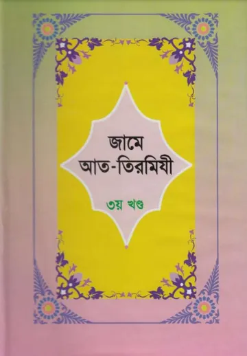 Jame At-Tirmizi - Part 3 লেখক Imam al-Tirmidhi, বইয়ের প্রচ্ছদ